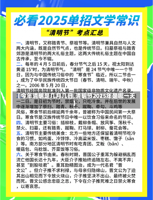 【今年清明是几月几日,清明节2025年是哪一天】